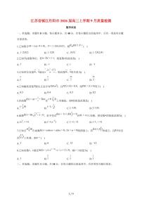 江苏省镇江丹阳市2026届高三上册9月质量检测数学试题（含答案）