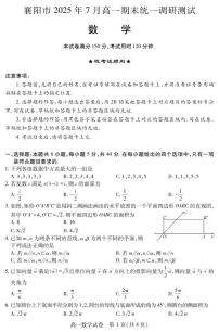湖北省襄阳市2025年7月高一期末统一调研测试数学试卷