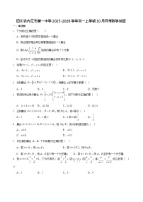四川省内江市第一中学2025-2026学年高一上学期10月考试数学试卷