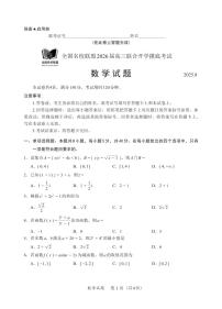 福建全国名校联盟2026届高三联合开学摸底考试数学试卷