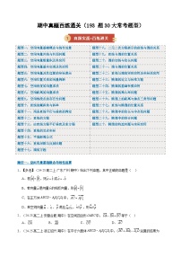 期中真题百练通关（193题30大常考题型）（期中专项训练）（原卷版+解析版）高一数学上学期人教A版
