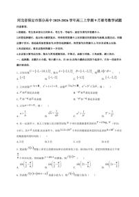 河北省保定市部分高中2025~2026学年高三上册9月联考数学试卷