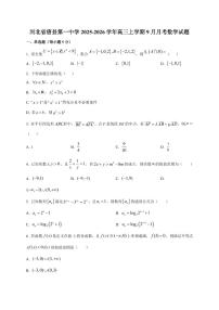 河北省唐县第一中学2025~2026学年高三上册（9月）月考数学试卷（附解析）