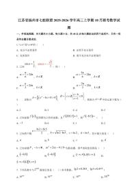 江苏省扬州市七校联盟2025~2026学年高三上册10月联考数学试卷