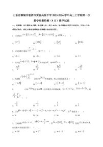山东省聊城市临清市实验高级中学2025~2026学年高三上册第一次教学质量检测（9月）数学试卷