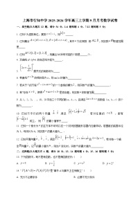 上海市行知中学2025~2026学年高三上册（9月）月考数学试卷