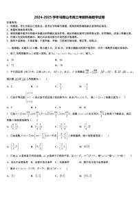 2024-2025学年马鞍山市高三考前热身数学试卷含解析