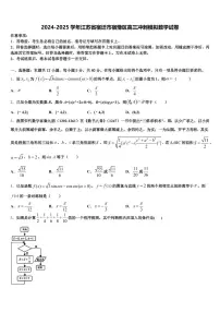 2024-2025学年江苏省宿迁市宿豫区高三冲刺模拟数学试卷含解析