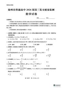 河北省沧州市2025-2026学年高三上学期10月复习质量监测数学试卷（无答案）
