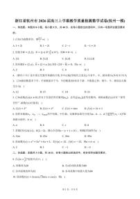 浙江省杭州市2026届高三上学期教学质量检测数学试卷(杭州一模)（含答案）