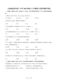云南省昆明市第一中学2026届高三上学期第三次联考数学试卷（含答案）