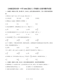 云南省昆明市第一中学2026届高三上学期第三次联考数学试卷（含答案）