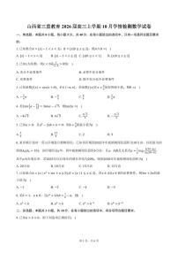 山西省三重教育2026届高三上学期10月学情检测数学试卷（含答案）