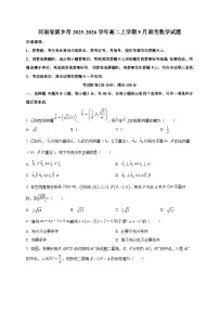 河南省新乡市2025~2026学年高二上册9月联考数学试卷