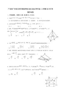 广东省广州市天河外国语学校2025~2026学年高二上册（10月）月考数学试卷（含解析）