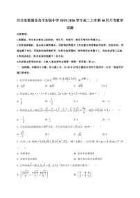 河北省秦秦皇岛市实验中学2025~2026学年高二上册（10月）月考数学试卷（附解析）
