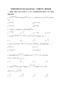 河南省实验中学2025~2026学年高二上册月考1数学试卷