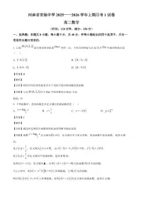 河南省实验中学2025~2026学年高二上册月考1数学试卷（含解析）