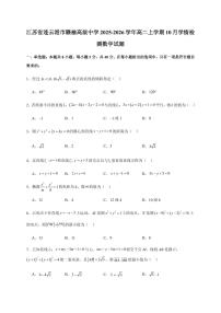 江苏省连云港市赣榆高级中学2025~2026学年高二上册10月学情检测数学试卷（含解析）