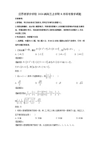 【数学】江苏省部分学校2026届高三上学期8月联考试题（学生版+解析版）