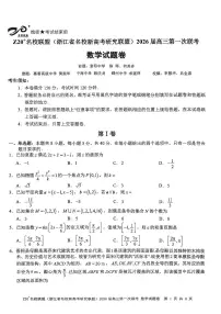 Z20+名校联盟（浙江省名校新高考研究联盟）2026届高三上学期第一次联考数学试卷+答案