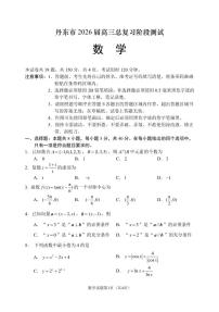 2026届辽宁省丹东市高三上学期总复习阶段测试数学试卷（月考）