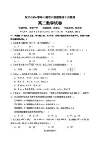 湖北省十堰市八校教联体2025-2026学年高二上学期9月联考数学试卷（无答案）