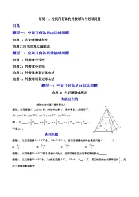 (人教A版)必修第二册高一数学下学期期末复习训练 拓展一:空间几何体的外接球与内切球问题(精讲)(2份,原卷版+解析版)
