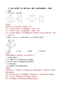 人教A版 (2019)必修 第二册基本立体图形第1课时达标测试