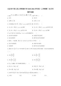 北京市中国人民大学附属中学2025~2026学年高一上册第一次月考数学试卷（附解析）