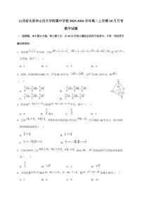 山西省太原市山西大学附属中学校2025~2026学年高二上册10月月考数学试卷（含答案）