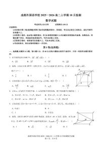 四川省成都外国语学校2025-2026学年高二上学期10月月考数学试卷