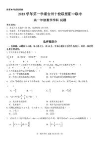 浙江台州十校联盟2025-2026学年高一上学期11月期中联考数学试题（含答案）
