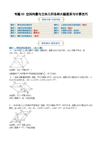 专题03 空间向量与立体几何各种大题建系与计算技巧9题型（期中专项训练）（原卷版+解析版）高二数学上学期人教版A