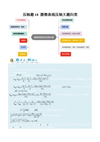 2026年高考数学压轴专项训练压轴题18圆锥曲线压轴大题归类(原卷版+解析)