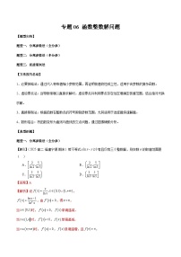 2026年新高考数学函数与导数小题突破训练专题06函数整数解问题(学生版+解析)