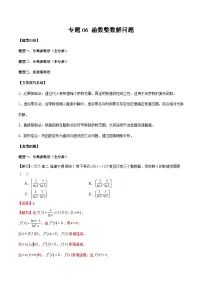 2026年新高考数学函数与导数小题突破训练专题06函数整数解问题(学生版+解析)