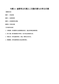 2026年新高考数学函数与导数小题突破训练专题12函数零点问题之三变量问题与共零点问题(4大题型)(学生版+解析)