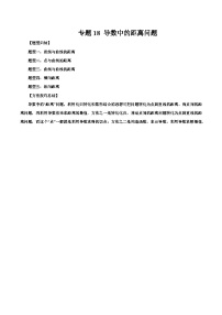 2026年新高考数学函数与导数小题突破训练专题18导数中的距离问题(5大题型)(学生版+解析)