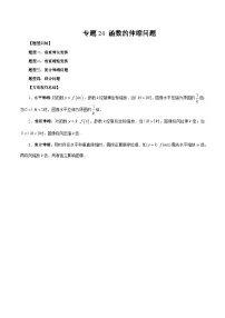 2026年新高考数学函数与导数小题突破训练专题24函数的伸缩问题(4大题型)(学生版+解析)