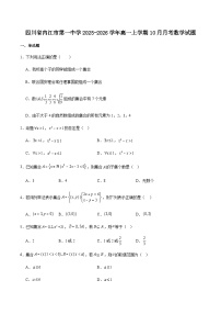 四川省内江市第一中学2025-2026学年高一上学期（10月）第一次月考数学试卷（含答案）含答案解析