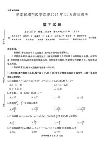 湖南湘东教学联盟2026届高三上学期11月联考数学试题+答案