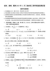浙江丽水、湖州、衢州三地市2026届高三上学期11月教学质量检测数学试题+答案