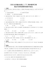 2025北京重点校高二（下）期中数学汇编：集合与常用逻辑用语章节综合