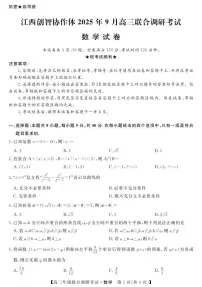 江西省创智协作体2026届高三上学期9月联合调研考试数学试题