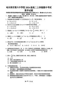 黑龙江省哈尔滨市第六中学校2025-2026学年高二上学期期中考试数学试题