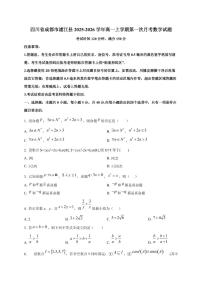 四川省成都市浦江县2025_2026学年高一上册第一次月考数学检测试题