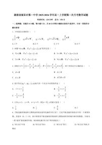 湖南省衡阳市第一中学2025_2026学年高一上册第一次月考数学检测试题【带解析】