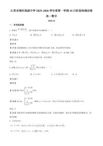 江苏省梅村高级中学2025_2026学年高一上册10月阶段测试数学检测试题【附解析】
