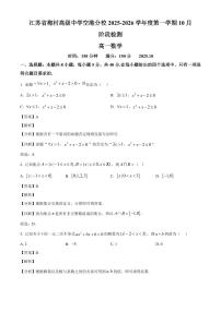 江苏省梅村高级中学空港分校2025_2026学年高一上册(10月)月考数学检测试题【附解析】